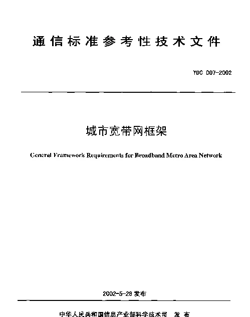 YDC 007-2002 城市宽带网框架