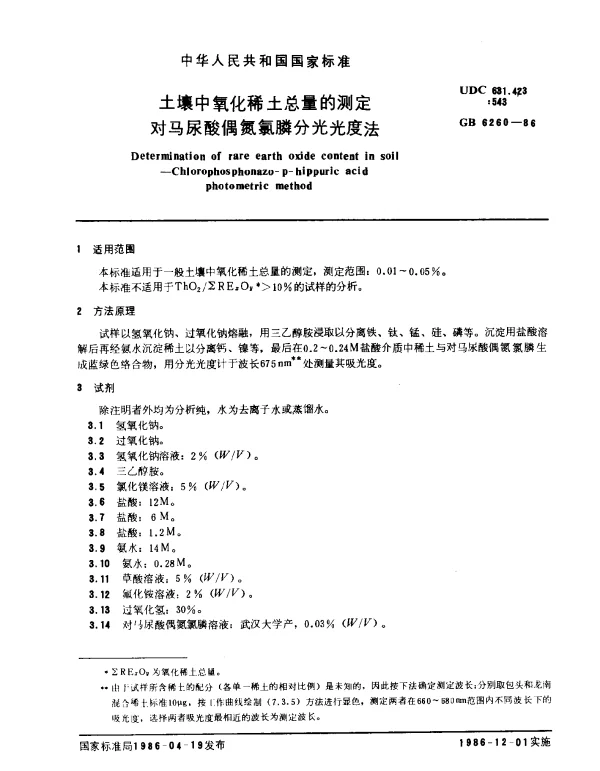GB 6260-1986 土壤中氧化稀土总量的测定对马尿酸偶氮氯膦分光光度法