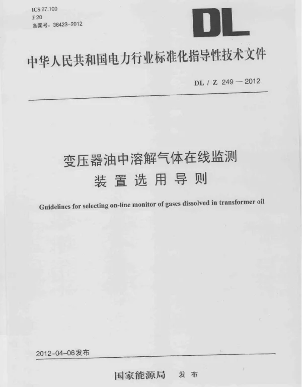 DLZ 249-2012 变压器油中溶解气体在线监测装置选用导则