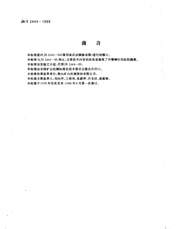 JBT 2444-1999 煤用座式双轴振动筛
