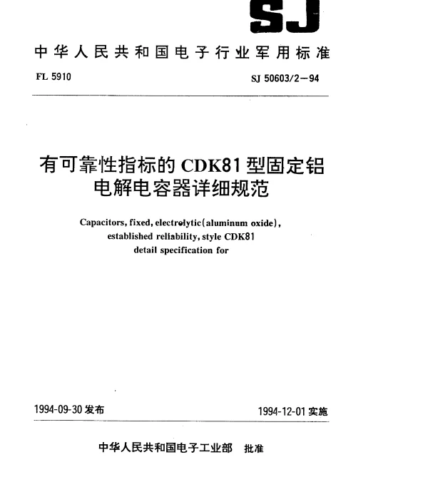 SJ 506032-1994 有可靠性指标的CDK81型固定铝电解电容器详细规范