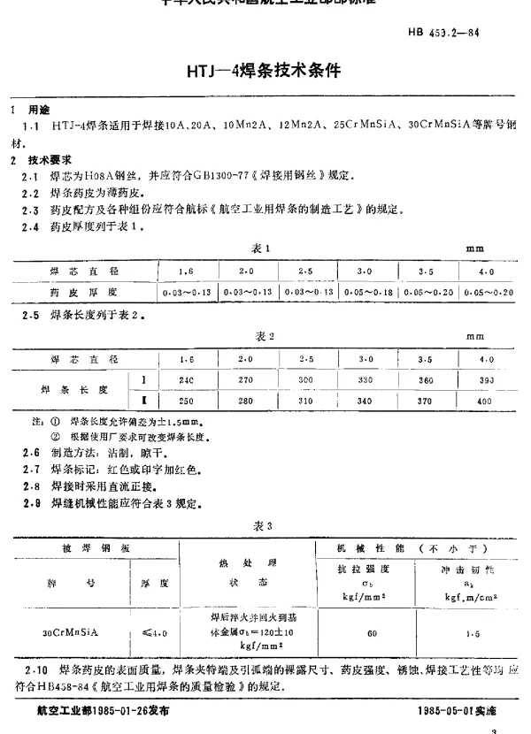 HB 459.2-1984 HTJ-4焊条技术条件