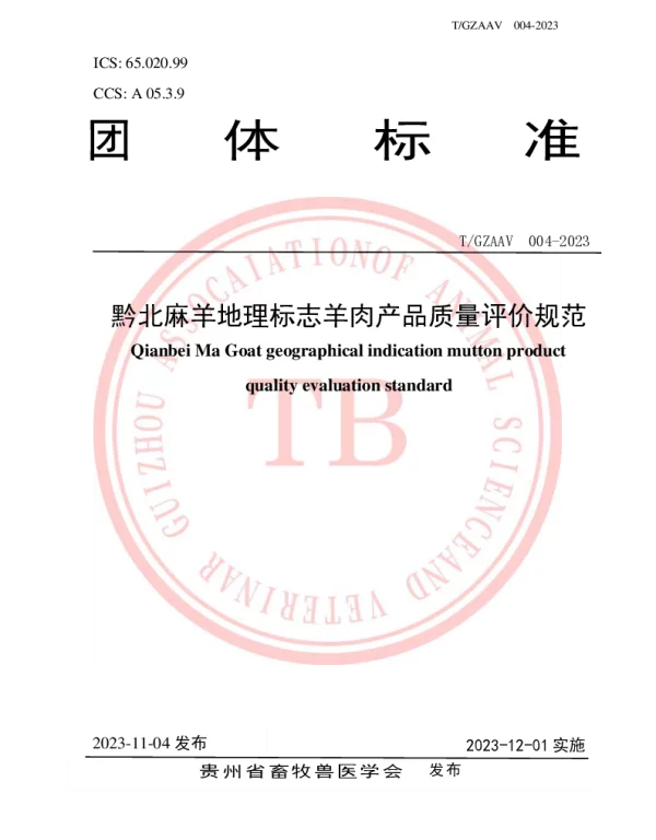 TGZAAV 004-2023 黔北麻羊地理标志羊肉产品质量评价规范