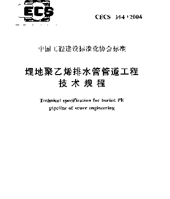 CECS 164-2004 埋地聚乙烯排水管管道工程技术规程