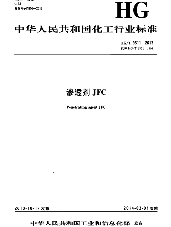 HGT 3511-2013 渗透剂JFC