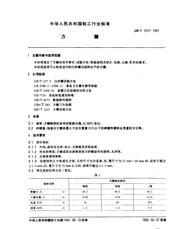 QBT 1214-1991 方糖