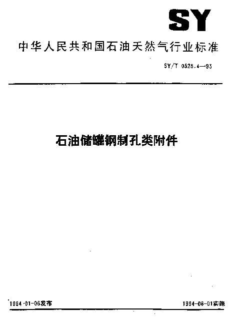 SYT 0525.4-1993 石油储罐钢制孔类附件
