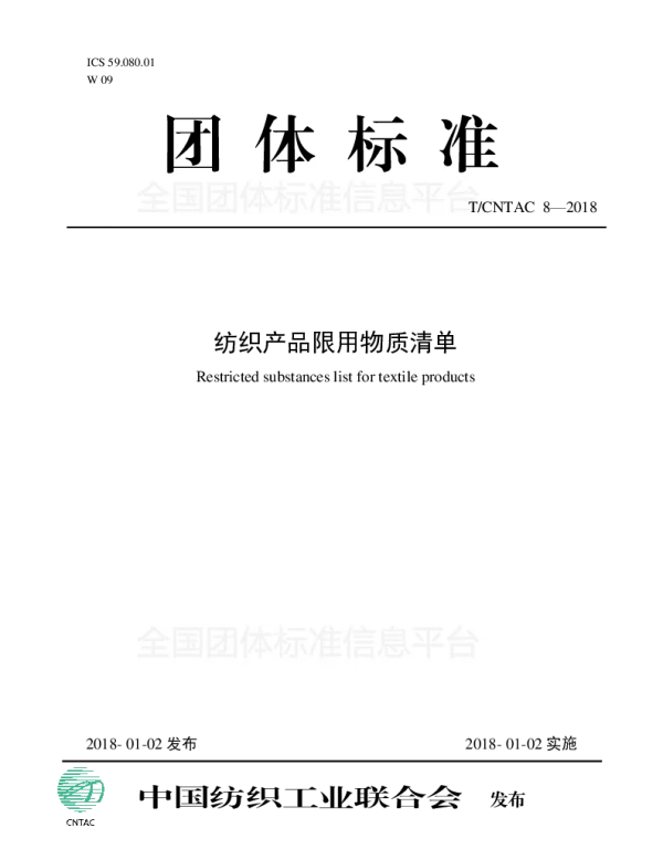 TCNTAC 8-2018 纺织产品限用物质清单
