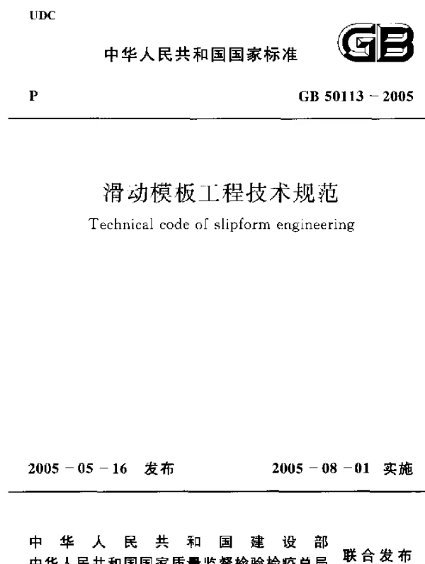 GB 50113-2005 滑动模板工程技术规范