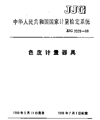 JJG 2029-1989 色度计量器具检定系统
