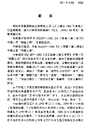 DLT 5169-2002 水工混凝土钢筋施工规范