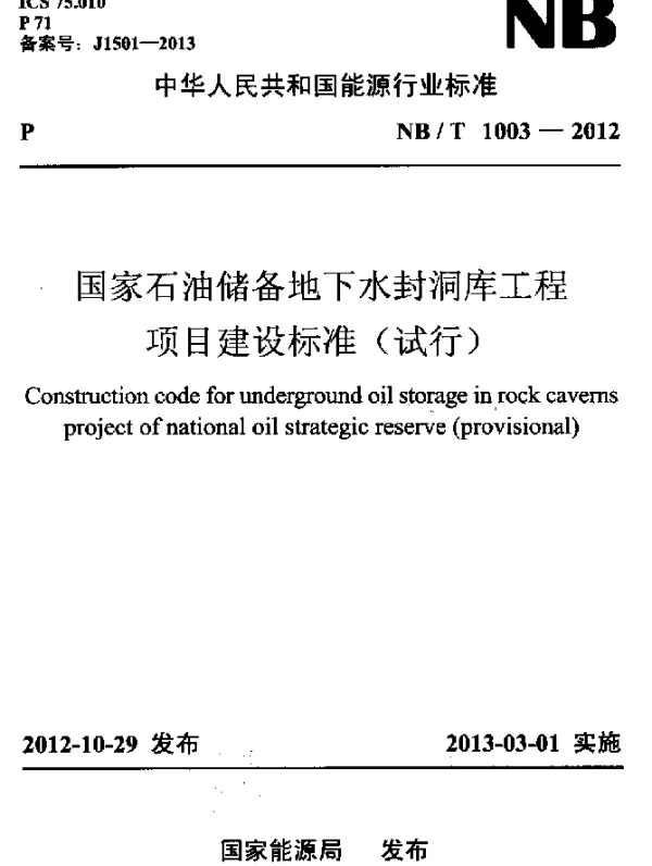 NBT 1003-2012 国家石油储备地下水封洞库工程项目建设标准(试行)
