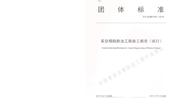 TCAGHP 059-2019 采空塌陷防治工程施工规范（试行）