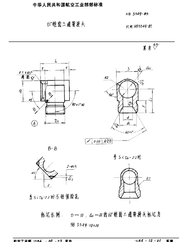 HB 5549-1983 60°锥面三通管接头