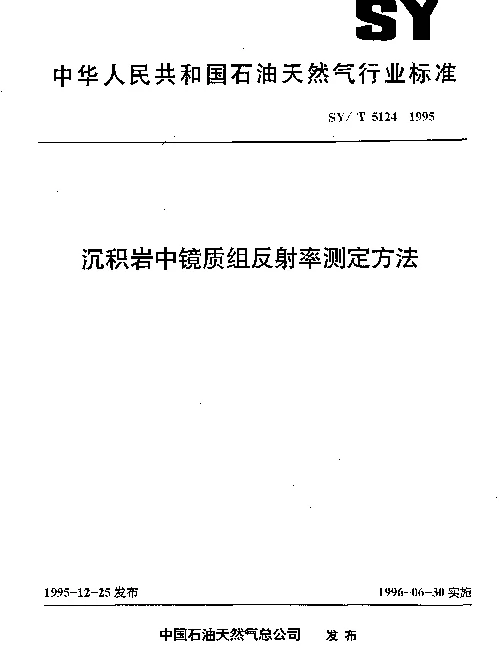SYT 5124-1995 沉积岩中镜质组反射率测定方法