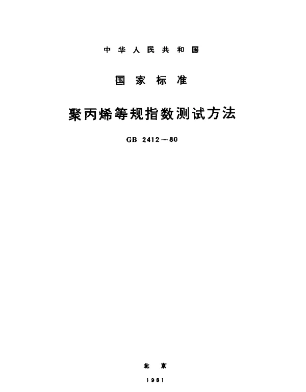 GBT 2412-1980 聚丙烯等规指数测试方法