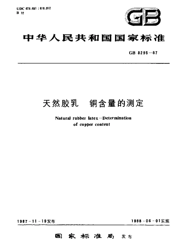 GBT 8295-1987 天然胶乳  铜含量的测定