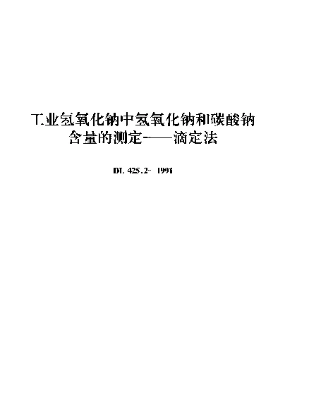 DL 425.2-1991 工业氢氧化钠中氢氧化钠和碳酸钠含量的测定--滴定法
