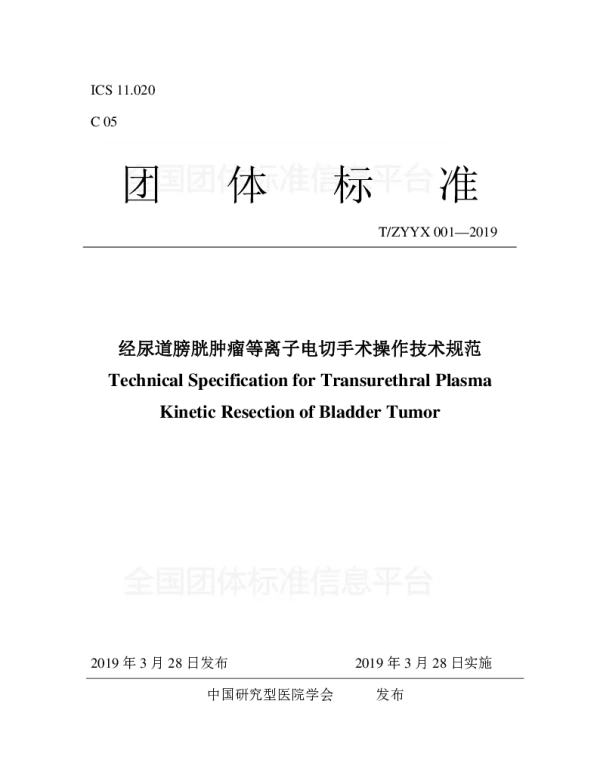 TZYYX 001-2019 经尿道膀胱肿瘤等离子电切手术操作技术规范