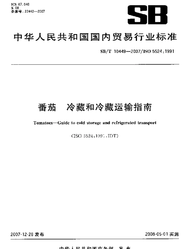 SBT 10449-2007 番茄.冷藏和冷藏运输指南