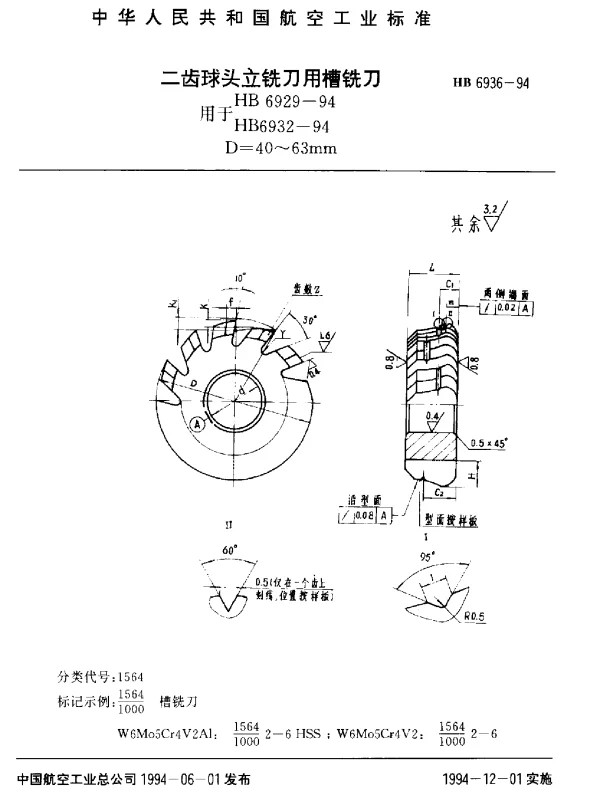 HB 6936-1994 二齿球头立铣刀用槽铣刀.用于HB 6929-94 HB 6932-94.D=40~63mm