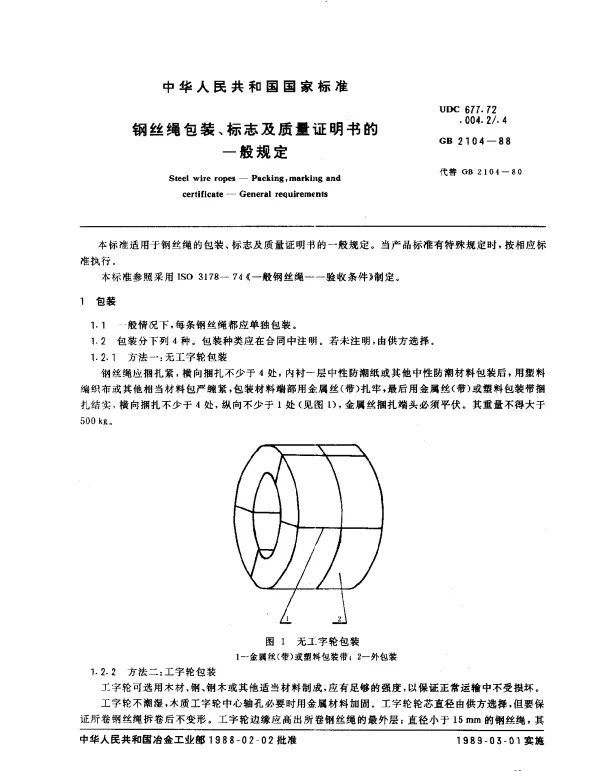 GB 2104-1988 钢丝绳包装、标志及质量证明书的一般规定