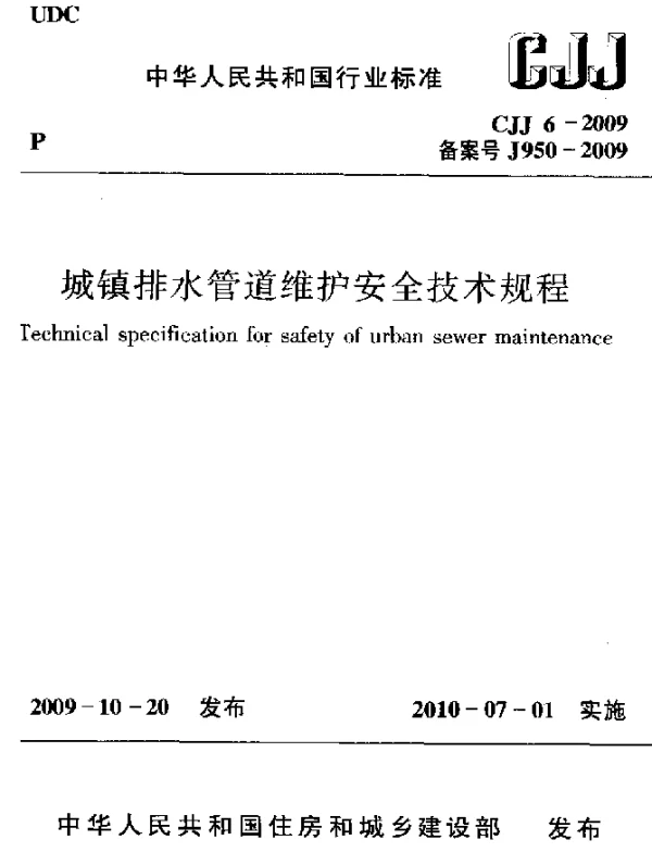 CJJ 6-2009 城镇排水管道维护安全技术规程