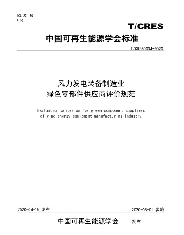 TCRES 0004-2020 风力发电装备制造业绿色零部件供应商评价规范