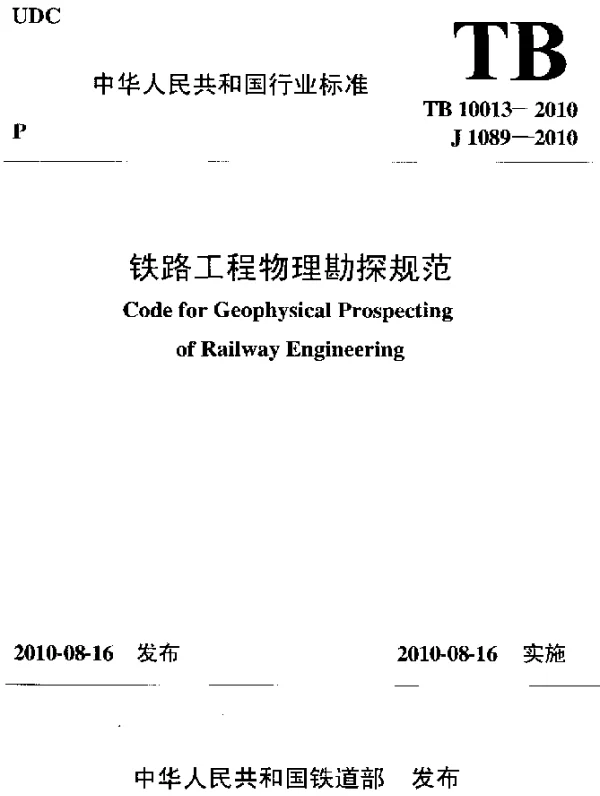 TB 10013-2010 铁路工程物理勘探规范