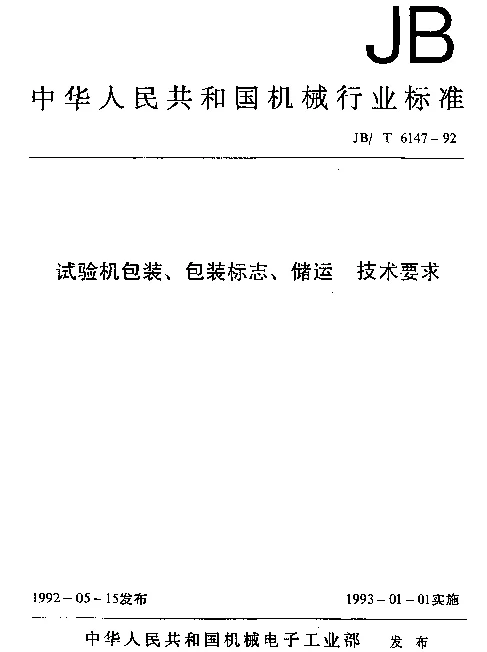 JBT 6147-1992 试验机包装、包装标志、储运 技术要求