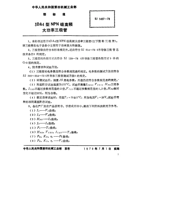 SJ 1407-1978 3DA4型NPN硅高频大功率三极管
