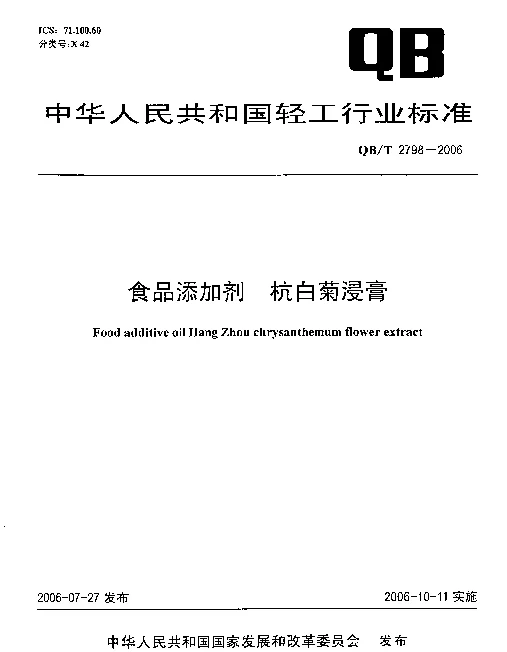QBT 2798-2006 食品添加剂  杭白菊浸膏