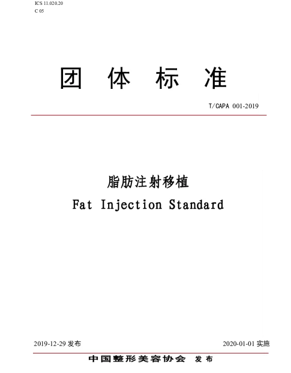 TCAPA 001-2019 脂肪注射移植