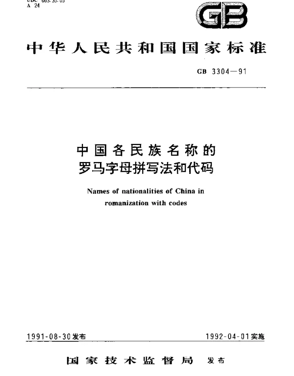 GBT 3304-1991 中国各民族名称的罗马字母拼写法和代码