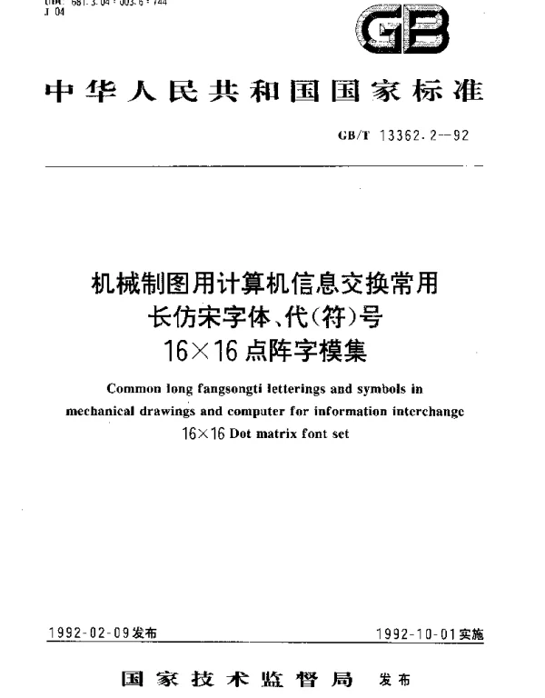 GBT 13362.2-1992 机械制图用计算机信息交换常用长仿宋字体、代（符）号16×16点阵字模集