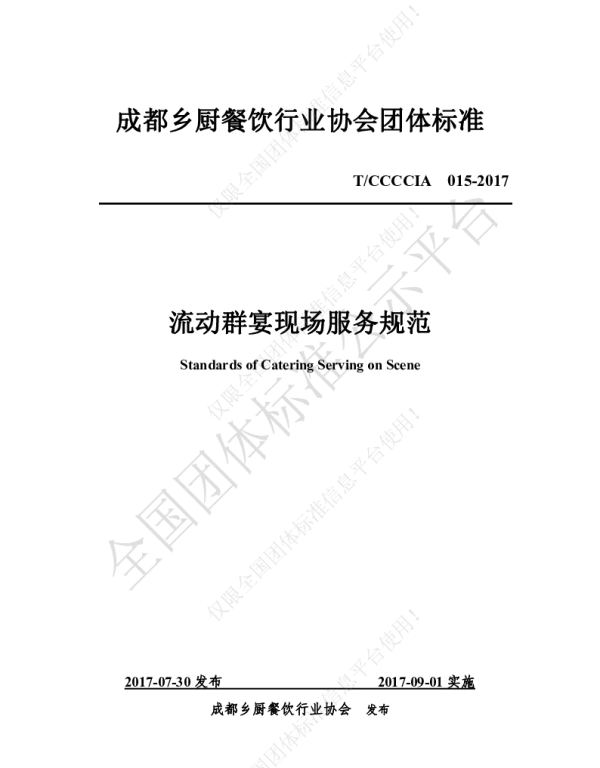 TCCCCIA 015-2017 流动群宴现场服务规范