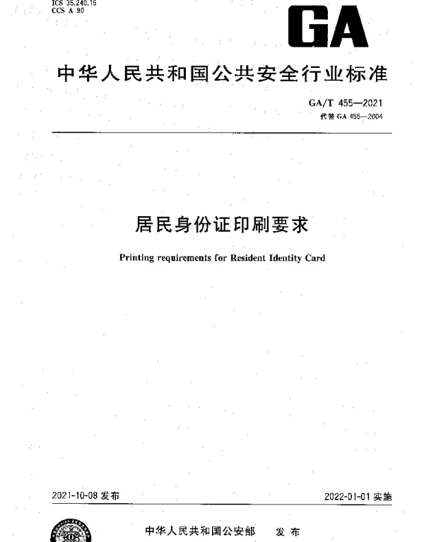 GAT 455-2021 居民身份证印刷要求