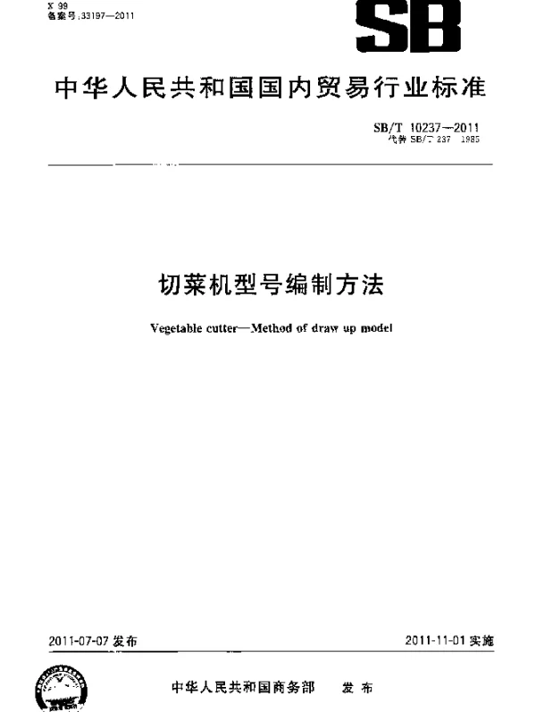 SBT 10237-2011 切菜机型号编制方法