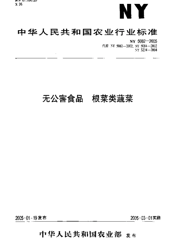 NY 5082-2005 无公害食品.根菜类蔬菜