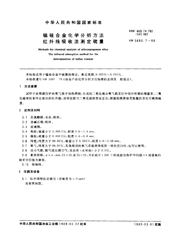 GB 5686.7-1988 锰硅合金化学分析方法红外线吸收法测定硫量