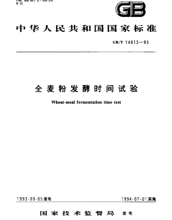 GBT 14613-1993 全麦粉发酵时间试验