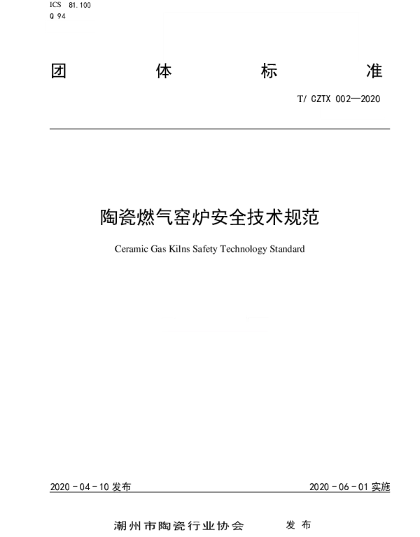 TCZTX 002-2020 陶瓷燃气窑炉安全技术规范