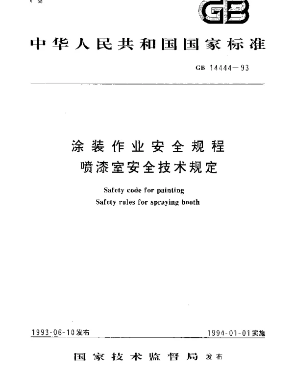 GB 14444-1993 涂装作业安全规程 喷漆室安全技术规定