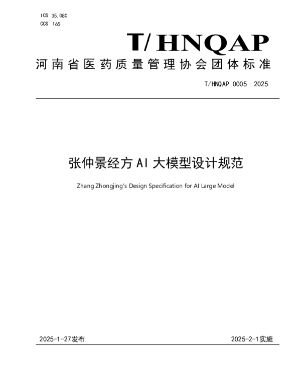 THNQAP 0005-2025 张仲景经方 AI 大模型设计规范