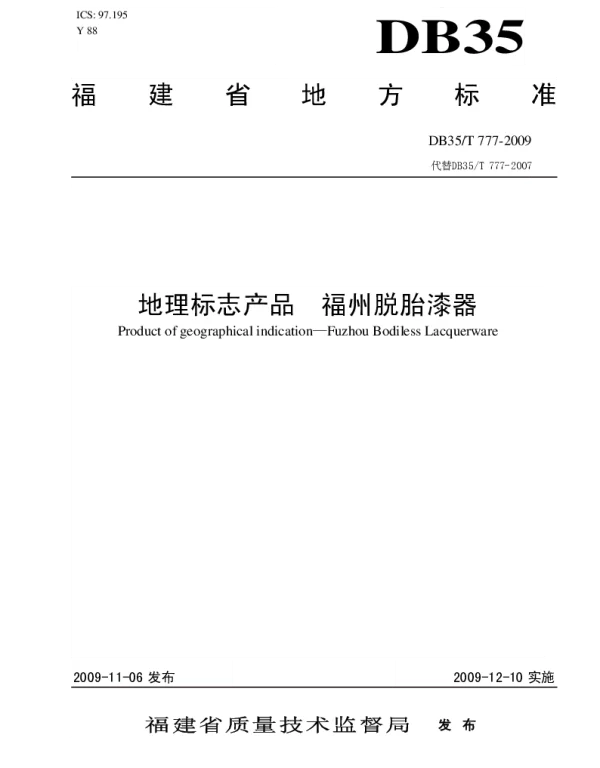 DB35T 777-2009 地理标志产品 福州脱胎漆器