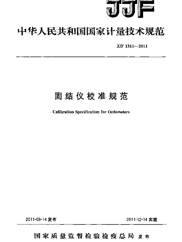 JJF 1311-2011 固结仪校准规范