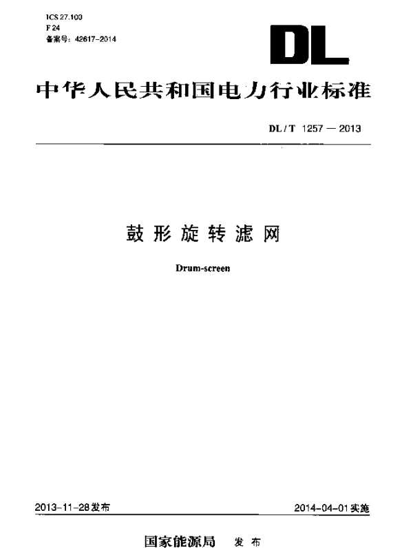 DLT 1257-2013 鼓形旋转滤网