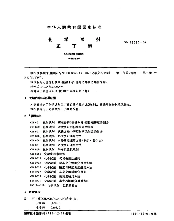 GB 12590-1990 化学试剂 正丁醇