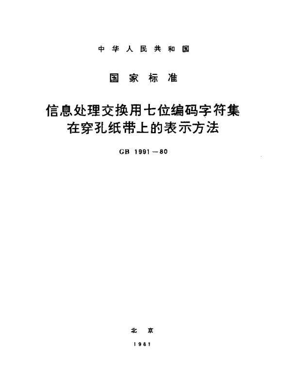 GBT 1991-1980 信息处理交换用七位编码字符集在穿孔纸带上的表示方法