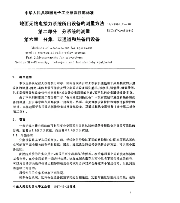 SJZ 9094.7-1987 地面无线电接力系统所用设备的测量方法 第二部分 分系统的测量 第六章 分集、双通道和热备用设备